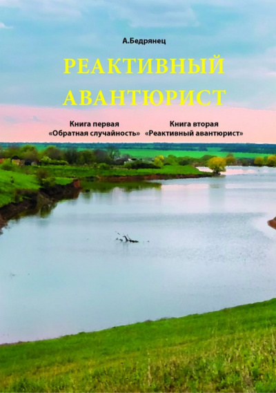 Бедрянец Александр - Реактивный авантюрист 🎧 Слушайте книги онлайн бесплатно на knigavushi.com