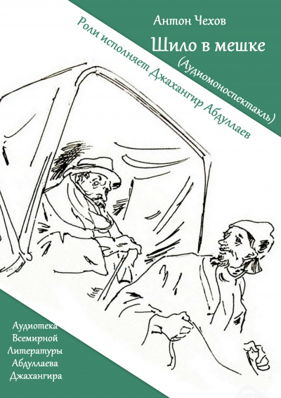 Чехов Антон - Шило в мешке 🎧 Слушайте книги онлайн бесплатно на knigavushi.com