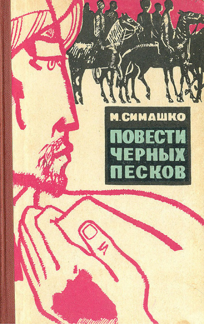 Симашко Морис - В черных песках 🎧 Слушайте книги онлайн бесплатно на knigavushi.com