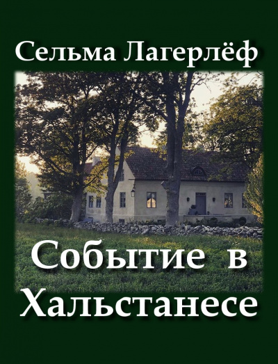 Лагерлёф Сельма - Событие в Хальстанесе 🎧 Слушайте книги онлайн бесплатно на knigavushi.com