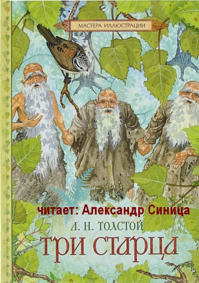 Толстой Лев - Три Старца 🎧 Слушайте книги онлайн бесплатно на knigavushi.com