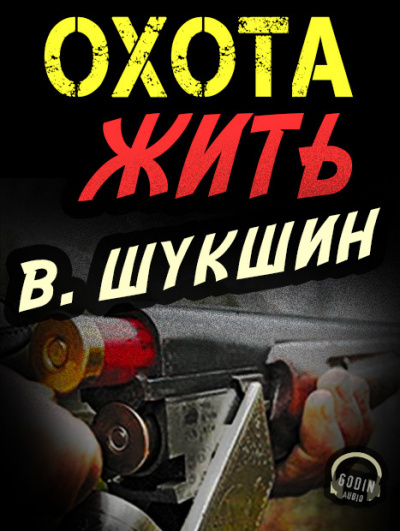 Шукшин Василий - Охота жить 🎧 Слушайте книги онлайн бесплатно на knigavushi.com