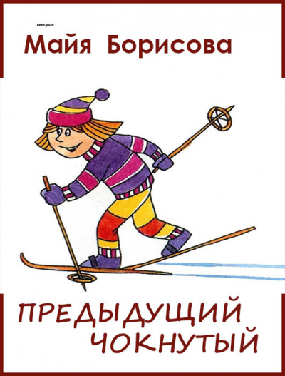 Борисова Майя - Предыдущий чокнутый 🎧 Слушайте книги онлайн бесплатно на knigavushi.com