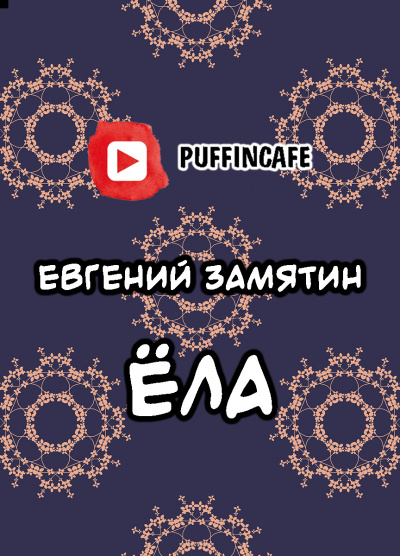 Замятин Евгений - Ёла 🎧 Слушайте книги онлайн бесплатно на knigavushi.com