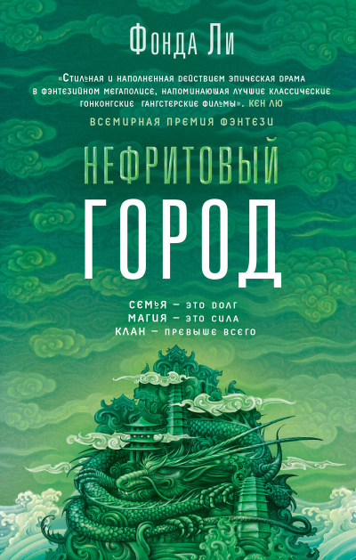 Ли Фонда – Нефритовый город 🎧 Слушайте книги онлайн бесплатно на knigavushi.com