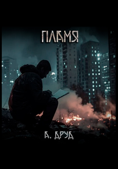 Друд Андрей – Пламя Слушайте книги онлайн бесплатно на knigavushi.com