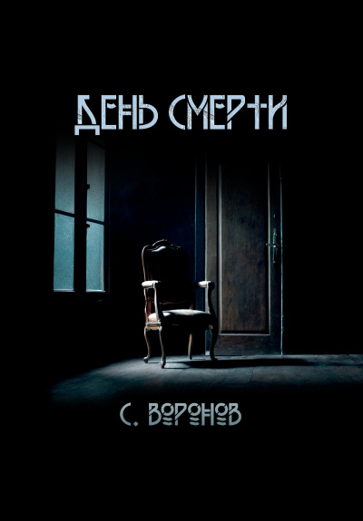 Воронов Сергей – День смерти 🎧 Слушайте книги онлайн бесплатно на knigavushi.com