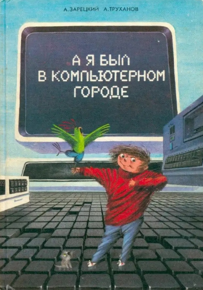 Зарецкий Андрей, Труханов Александр – А я был в компьютерном городе Слушайте книги онлайн бесплатно на knigavushi.com