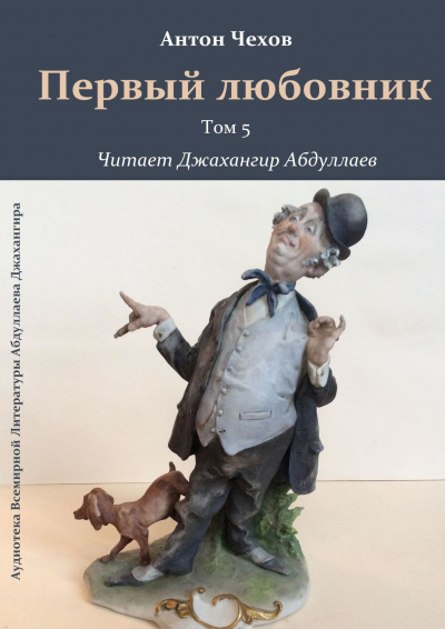 Чехов Антон - Первый любовник 🎧 Слушайте книги онлайн бесплатно на knigavushi.com