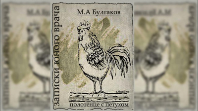 Булгаков Михаил - Полотенце с петухом Слушайте книги онлайн бесплатно на knigavushi.com