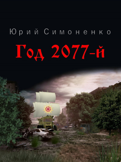 Симоненко Юрий - Год 2077-й 🎧 Слушайте книги онлайн бесплатно на knigavushi.com