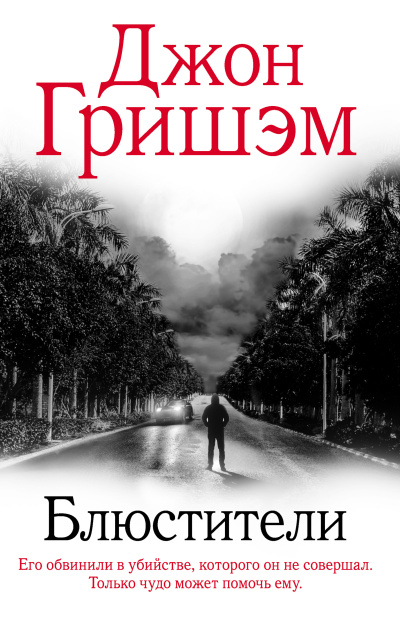 Гришэм Джон – Блюстители Слушайте книги онлайн бесплатно на knigavushi.com