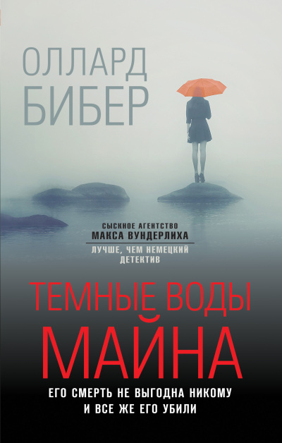 Бибер Оллард – Темные воды Майна Слушайте книги онлайн бесплатно на knigavushi.com