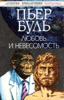 Буль Пьер - Любовь и невесомость 🎧 Слушайте книги онлайн бесплатно на knigavushi.com