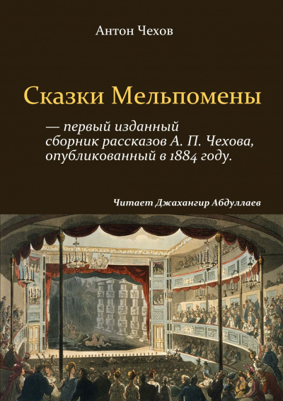 Чехов Антон - Сказки Мельпомены (Сборник) 🎧 Слушайте книги онлайн бесплатно на knigavushi.com