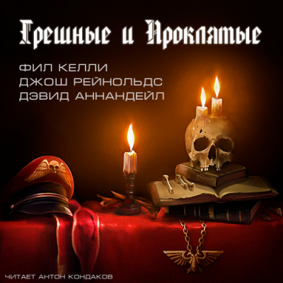 Грешные и проклятые Слушайте книги онлайн бесплатно на knigavushi.com