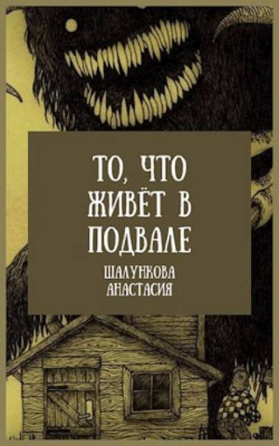 Шалункова Анастасия - То, что живёт в подвале 🎧 Слушайте книги онлайн бесплатно на knigavushi.com