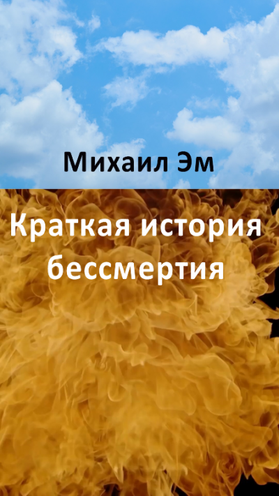 Михаил Эм - Краткая история бессмертия 🎧 Слушайте книги онлайн бесплатно на knigavushi.com