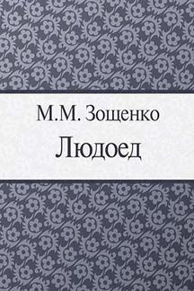 Зощенко Михаил - Людоед 🎧 Слушайте книги онлайн бесплатно на knigavushi.com