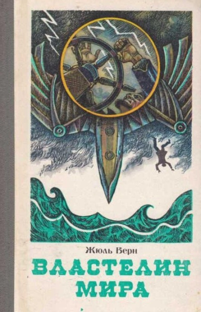 Верн Жюль – Властелин мира Слушайте книги онлайн бесплатно на knigavushi.com