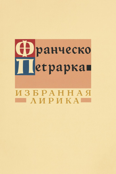 Петрарка Франческо – Избранная лирика Слушайте книги онлайн бесплатно на knigavushi.com