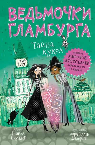Паундер Шибел – Тайна кукол 🎧 Слушайте книги онлайн бесплатно на knigavushi.com