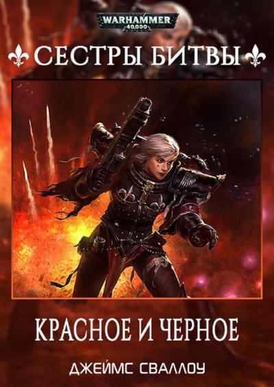Джеймс Сваллоу | James Swallow – Красное и чёрное | Red and Black Слушайте книги онлайн бесплатно на knigavushi.com