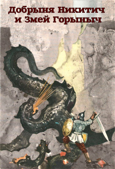 Былина – Добрыня Никитич и Змей Горыныч Слушайте книги онлайн бесплатно на knigavushi.com