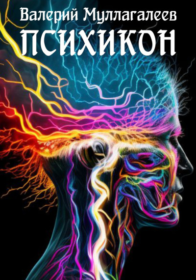 Муллагалеев Валерий – Психикон 🎧 Слушайте книги онлайн бесплатно на knigavushi.com