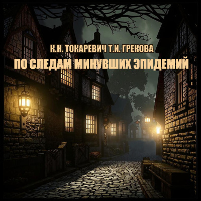 Токаревич Константин – По следам минувших эпидемий Слушайте книги онлайн бесплатно на knigavushi.com