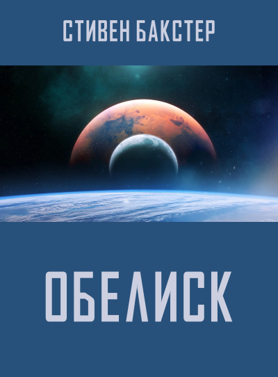 Бакстер Стивен – Обелиск 🎧 Слушайте книги онлайн бесплатно на knigavushi.com