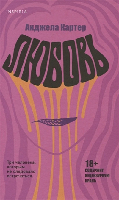 Картер Анджела – Любовь 🎧 Слушайте книги онлайн бесплатно на knigavushi.com