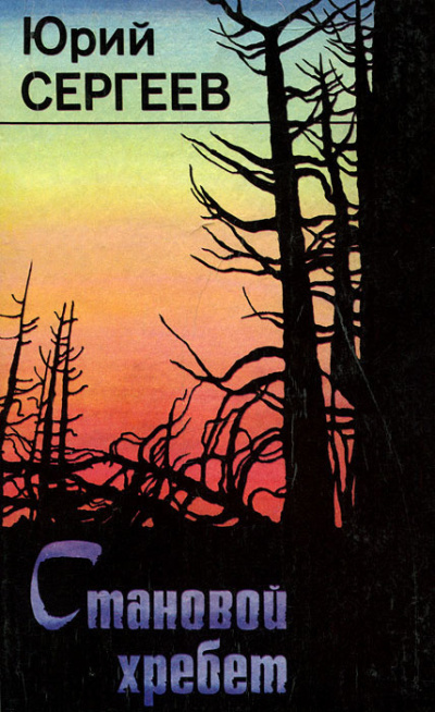Сергеев Юрий – Становой хребет Слушайте книги онлайн бесплатно на knigavushi.com