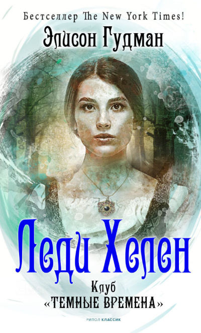 Гудман Элисон – Клуб «Темные времена» Слушайте книги онлайн бесплатно на knigavushi.com