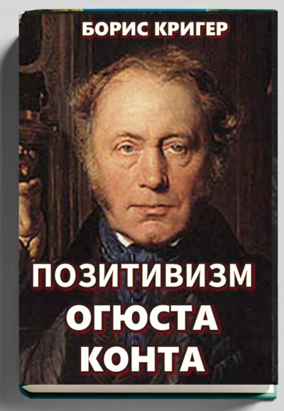 Кригер Борис – Позитивизм Огюста Конта Слушайте книги онлайн бесплатно на knigavushi.com