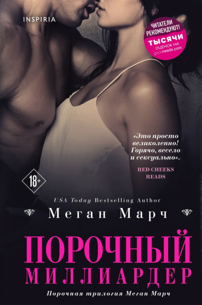 Марч Меган – Порочный миллиардер 🎧 Слушайте книги онлайн бесплатно на knigavushi.com