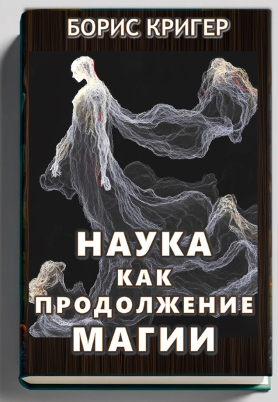 Кригер Борис – Наука как продолжение магии Слушайте книги онлайн бесплатно на knigavushi.com