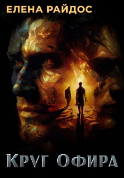 Райдос Елена – КРУГ ОФИРА Слушайте книги онлайн бесплатно на knigavushi.com