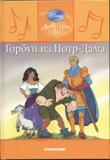 Walt Disney Pictures - Горбун из Нотр-Дама Слушайте книги онлайн бесплатно на knigavushi.com