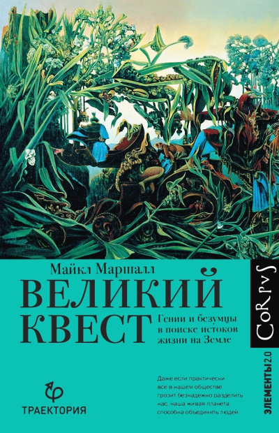 Маршалл Майкл Кристофер – Великий квест. Гении и безумцы в поиске истоков жизни на Земле Слушайте книги онлайн бесплатно на knigavushi.com