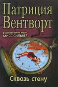 Вентворт Патриция – Сквозь стену 🎧 Слушайте книги онлайн бесплатно на knigavushi.com
