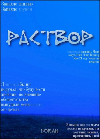 DoRaH – Раствор Слушайте книги онлайн бесплатно на knigavushi.com