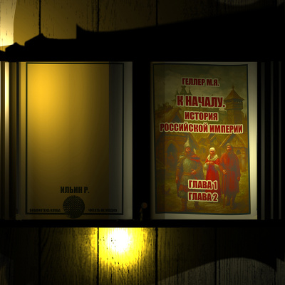 Геллер Михаил – История Российской империи. Главы 1,2 Слушайте книги онлайн бесплатно на knigavushi.com