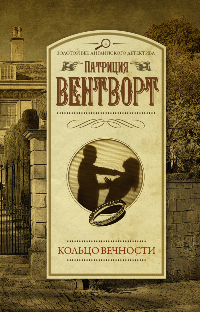 Вентворт Патриция – Кольцо вечности 🎧 Слушайте книги онлайн бесплатно на knigavushi.com