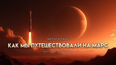 Кларк Артур – Как мы летали на Марс 🎧 Слушайте книги онлайн бесплатно на knigavushi.com