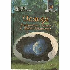 Марсиниак Барбара – Земля Плеядеянские ключи к Живой Библиотеке Слушайте книги онлайн бесплатно на knigavushi.com