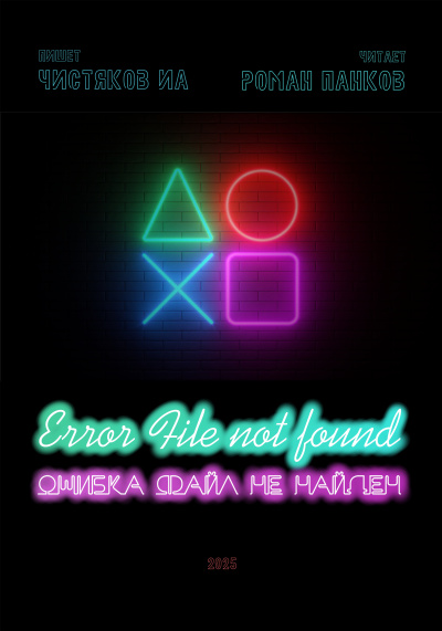 Чистяков ИА – Ошибка. Файл не найден Слушайте книги онлайн бесплатно на knigavushi.com