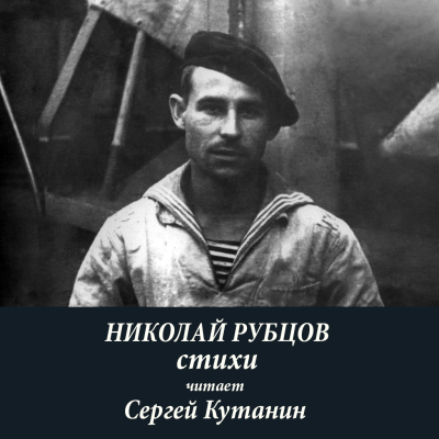 Рубцов Николай – Николай Рубцов. Стихи Слушайте книги онлайн бесплатно на knigavushi.com