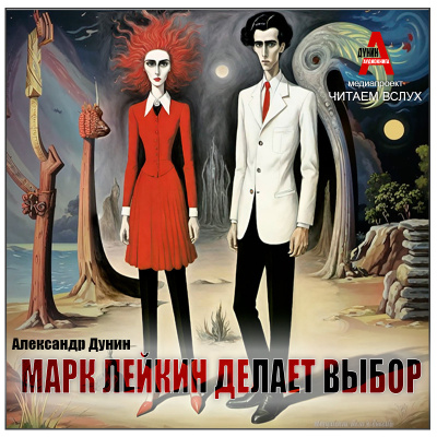 Дунин Александр – Марк Лейкин делает выбор 🎧 Слушайте книги онлайн бесплатно на knigavushi.com