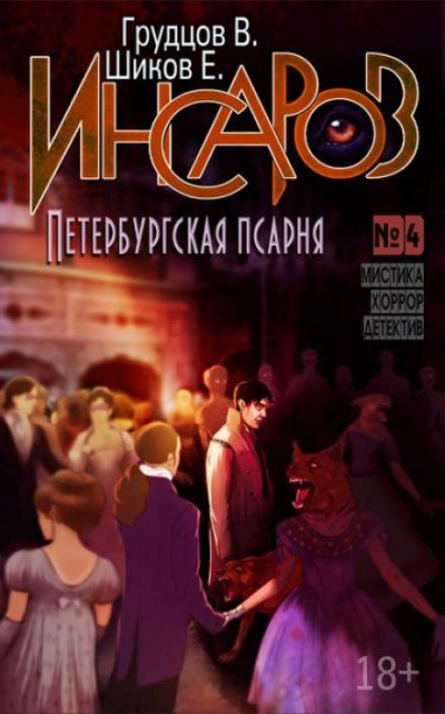 Шиков Евгений, Грудцов Виталий - Петербургская псарня 🎧 Слушайте книги онлайн бесплатно на knigavushi.com